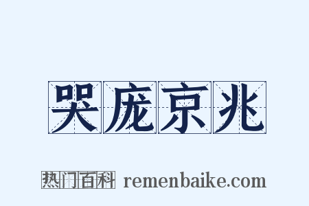 哭庞京兆是什么意思的图片
